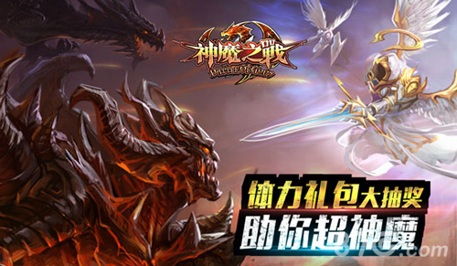 一路嗨歌《神魔之战》海量福利火热来袭_游戏资讯-游民部落(gamecolg.com)