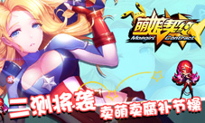 二测将袭补节操《萌娘契约》卖萌卖腐不卖身