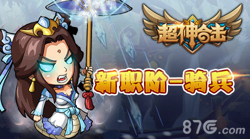 骑兵出世魔兽争霸《超神合击》资料片全新上线_游戏资讯-游民部落(gamecolg.com)