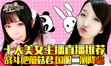 《战斗吧蘑菇君》今日删档封测十大美女主播推荐