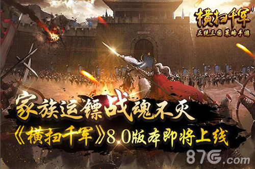 《横扫千军》8.0版本即将上线家族运镖战魂不灭_游戏资讯-游民部落(gamecolg.com)