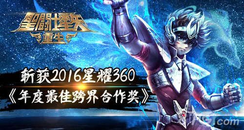 圣斗士星矢重生斩获2016星耀360最佳跨界合作奖_游戏资讯-游民部落(gamecolg.com)