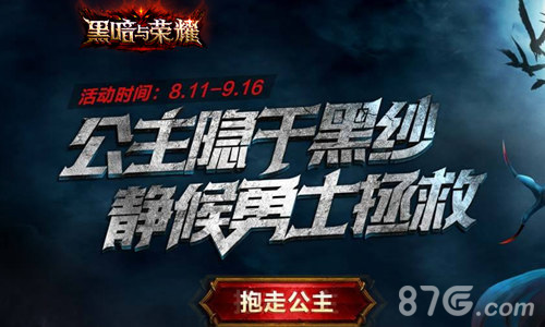 招募最强勇士《黑暗与荣耀》暗黑悬疑站正式上线_游戏资讯-游民部落(gamecolg.com)