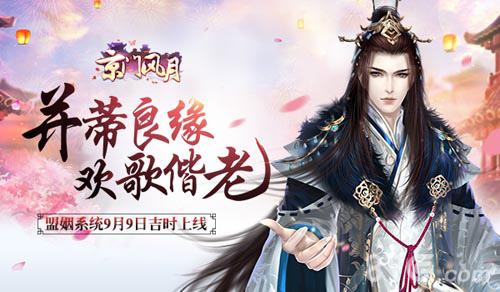 《京门风月》盟姻系统9月9日上线并蒂良缘欢歌偕老_游戏资讯-游民部落(gamecolg.com)