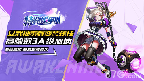 萌爱科幻《特勤姬甲队》独创战姬变装玩法_游戏资讯-游民部落(gamecolg.com)