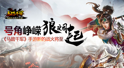 《马踏千军》或将10月底三测号角峥嵘狼烟起_游戏资讯-游民部落(gamecolg.com)