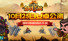 《小小军团合战三国》10.25安卓公测百团大战烧脑策略