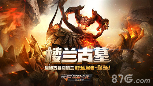 《穿越火线:枪战王者》10.28新版本楼兰古墓震撼上线_游戏资讯-游民部落(gamecolg.com)
