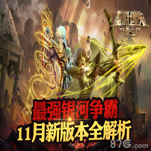 《圣斗士星矢:重生》11月新版本全解析最强银河争霸_游戏资讯-游民部落(gamecolg.com)