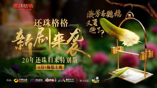 《还珠格格》手游携手暴漫开拍新作致敬经典20周年_游戏资讯-游民部落(gamecolg.com)