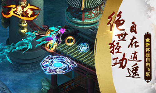 《天尊令》今日公测决战武林之巅_游戏资讯-游民部落(gamecolg.com)