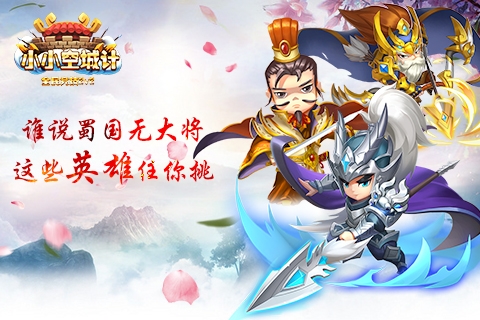 《小小空城计》谁说蜀中无大将盘点那些蜀国大将_游戏资讯-游民部落(gamecolg.com)