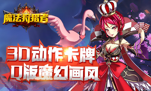 3D动作卡牌《魔法狩猎者》诠释指尖的华丽_游戏资讯-游民部落(gamecolg.com)