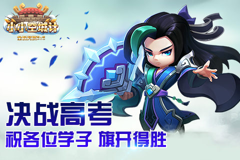 《小小空城计》祝各位学子决战高考旗开得胜_游戏资讯-游民部落(gamecolg.com)