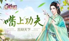 《京门风月》嘴上功夫舌辩天下