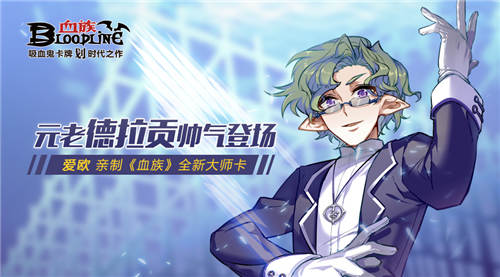 《血族》爱欧亲绘大师卡元老德拉贡登场_游戏资讯-游民部落(gamecolg.com)