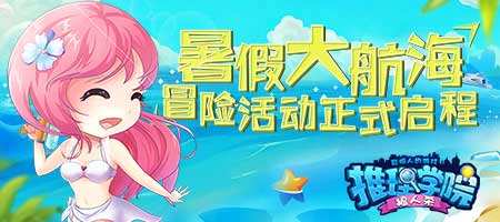 《推理学院》精彩活动圆梦大航海_游戏资讯-游民部落(gamecolg.com)