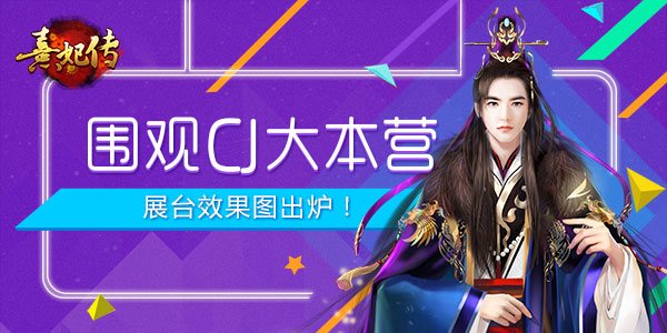 《熹妃传》CJ展台效果图曝光围观宫廷大本营_游戏资讯-游民部落(gamecolg.com)