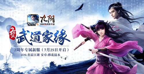 家缘如梦《九阴》手游周年庆版本整体前瞻_游戏资讯-游民部落(gamecolg.com)