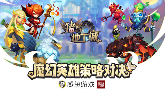 咸鱼游戏携傲世堂推3D对战卡牌《猪与地下城》_游戏资讯-游民部落(gamecolg.com)