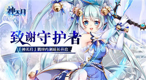 致谢玩家提议《神无月》羁绊内测延长开启_游戏资讯-游民部落(gamecolg.com)