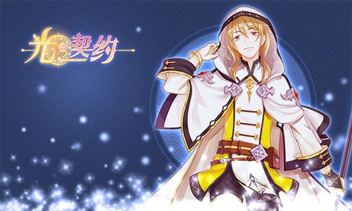 星座故事集《光之契约》完美主义的处女座骑士_游戏资讯-游民部落(gamecolg.com)