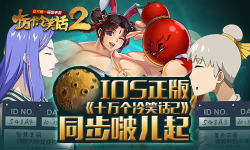 IOS正版《十万个冷笑话2》与大电影同步啵儿起_游戏资讯-游民部落(gamecolg.com)