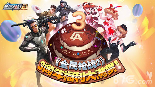 福利爆棚《全民枪战2》周年包你吃喝玩乐!_游戏资讯-游民部落(gamecolg.com)