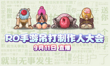 RO首期『制作人直播面对面』9月11日开播等你来怼!