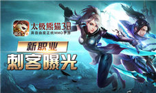 全新职业曝光!《太极熊猫3:猎龙》刺客双子
