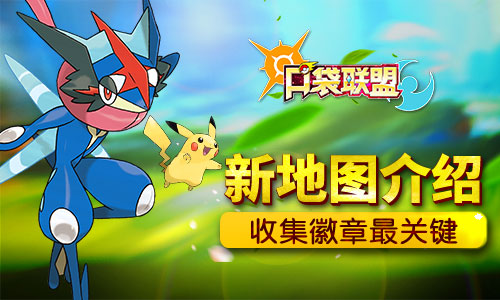 《口袋联盟》新地图介绍收集徽章是关键！_游戏资讯-游民部落(gamecolg.com)