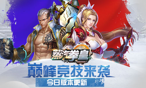 巅峰竞技来袭《蒸汽拳皇》今日版本更新_游戏资讯-游民部落(gamecolg.com)