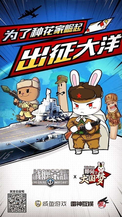 携手《那兔》致敬先烈《战舰荣耀》国庆月登陆安卓_游戏资讯-游民部落(gamecolg.com)