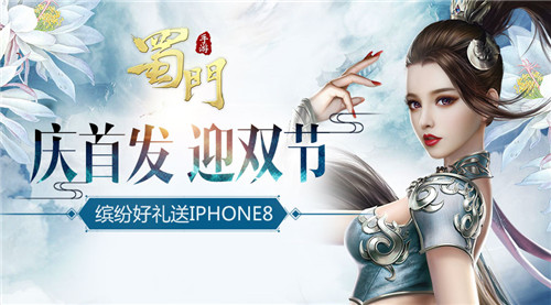 《蜀门手游》庆双节庆首发节日福利送iphone8_游戏资讯-游民部落(gamecolg.com)