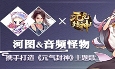 古风圈大神携手《元气封神》倾力打造国风主题歌