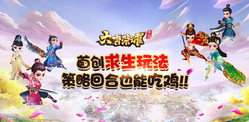 《大唐荣耀》手游首创求生玩法策略回合也能吃鸡_游戏资讯-游民部落(gamecolg.com)