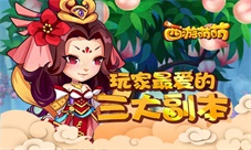 《西游萌萌》玩家最爱的三大副本
