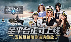 《战舰荣耀》全平台上线全服人气火爆竞逐辽宁舰
