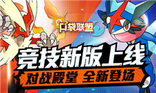 《口袋联盟》竞技新版上线对战殿堂全新登场