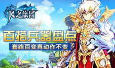 套路百变真动作不变《风之旅团》百搭兵器盘点
