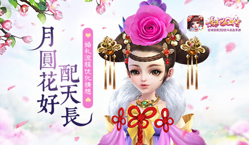 月圆花好配天长《熹妃Q传》婚礼流程优化猜想_游戏资讯-游民部落(gamecolg.com)