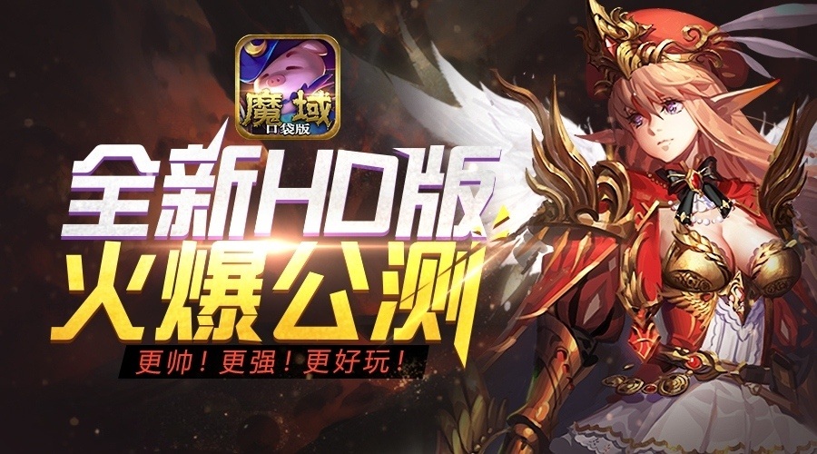 揭露全新HD版《魔域口袋版》火爆的三大秘诀_游戏资讯-游民部落(gamecolg.com)