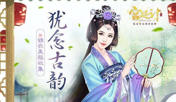 犹念古韵《宫廷计》手游时装初探_游戏资讯-游民部落(gamecolg.com)