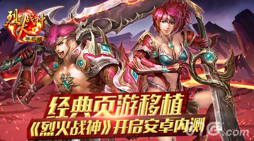 《烈火战神》安卓版不删档内测开启万人城战打响_游戏资讯-游民部落(gamecolg.com)
