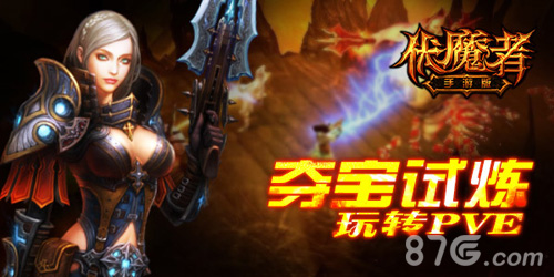 伏魔者手游版夺宝试炼来袭启动暗黑开测_游戏资讯-游民部落(gamecolg.com)