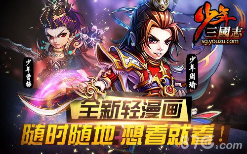 《少年三国志》特色玩法兼容趣味性轻漫画系统_游戏资讯-游民部落(gamecolg.com)