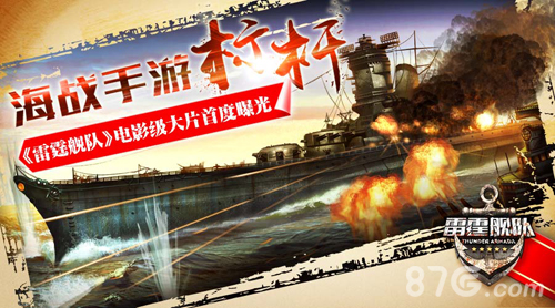 雷霆舰队宣传视频首曝创新颠覆微操逆袭_游戏资讯-游民部落(gamecolg.com)