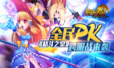 格斗之皇手游跨服战来袭全民PK热血不断