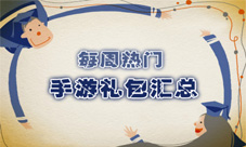 每日优质礼包推荐0815