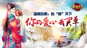 为爱发声《熹妃传》爱心公益火热开启_游戏资讯-游民部落(gamecolg.com)